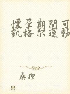 怀孕期间可以做凯格尔运动吗