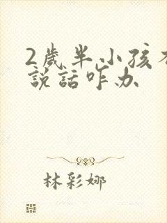 2岁半小孩不会说话咋办