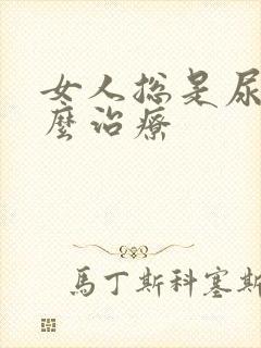 女人总是尿漏怎么治疗