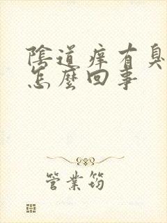 阴道痒有臭味是怎么回事