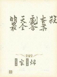 明天剧本杀凶手最全答案