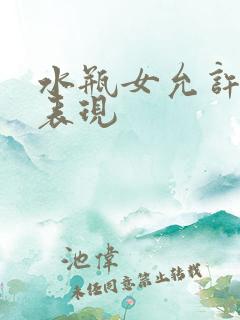 水瓶女允许睡的表现