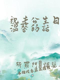 祝老公生日简单温馨的话