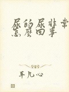 尿的尿非常黄是怎么回事