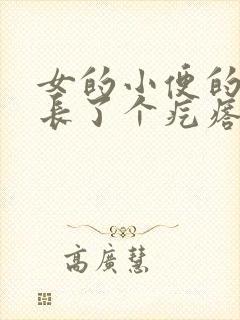 女的小便的地方长了个疙瘩