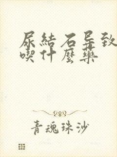 尿结石导致血尿吃什么药