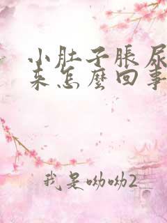 小肚子胀尿不出来怎么回事