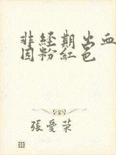 非经期出血的原因粉红色