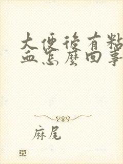 大便后有粘液带血怎么回事