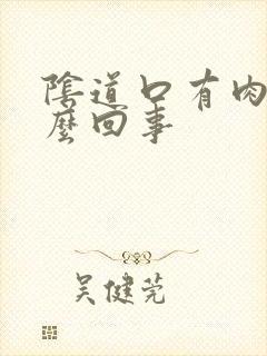 阴道口有肉刺怎么回事