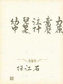 幼儿注意力不集中是什么原因