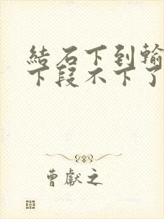 结石下到输尿管下段不下了怎么办