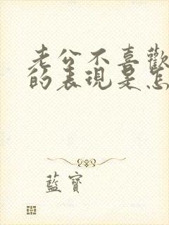 老公不喜欢老婆的表现是怎样的