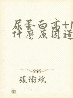 尿蛋白高+1是什么原因造成的