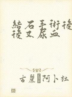 结石手术后一周后又尿血