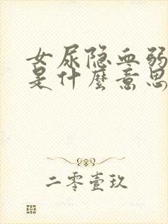 女尿隐血弱阳性是什么意思