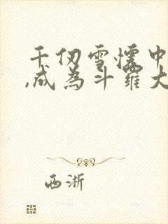 千仞雪怀中签到,成为斗罗大反派完结版