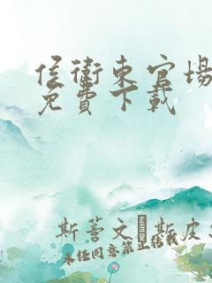 侯卫东官场笔记免费下载