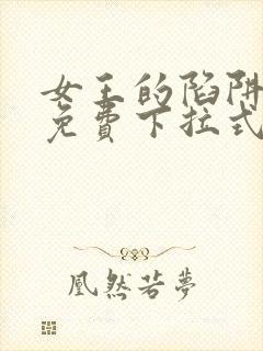 女王的陷阱漫画免费下拉式阅读