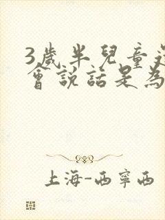 3岁半儿童还不会说话是为什么