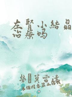 左肾小结晶需要治疗吗