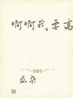 啊啊我要高潮了