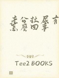 老公拉尿有泡沫怎么回事