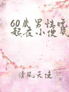 60岁男性晚上起夜小便几次正常