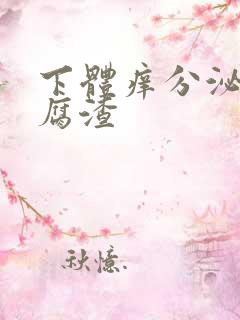 下体痒分泌物豆腐渣