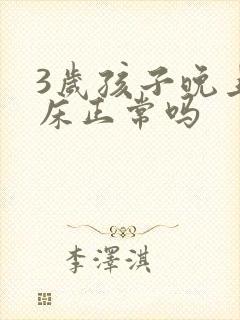 3岁孩子晚上尿床正常吗