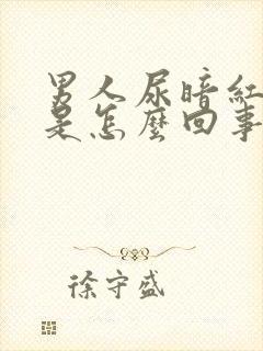 男人尿暗红色尿是怎么回事