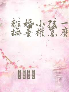 离婚小孩一岁多抚养权怎么判