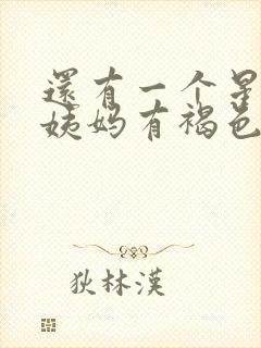 还有一个星期来姨妈有褐色分泌物