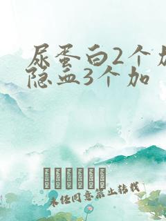 尿蛋白2个加尿隐血3个加