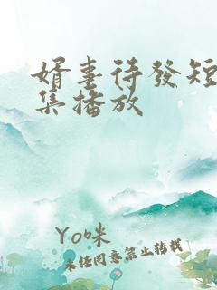 婿事待发短剧全集播放