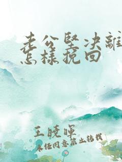 老公坚决离婚要怎样挽回