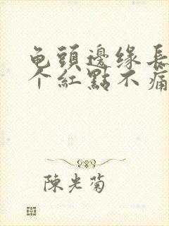 龟头边缘长了几个红点不痛不痒