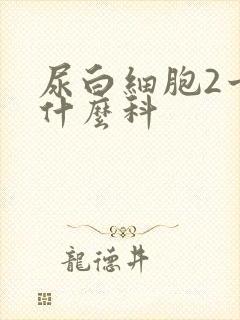 尿白细胞2十挂什么科