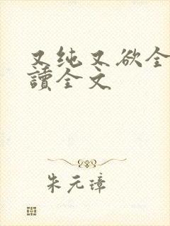 又纯又欲全文阅读全文