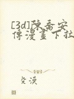 [3d]陈乔安传漫画下拉式