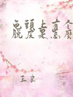 龟头上有个小白脱皮是怎么回事