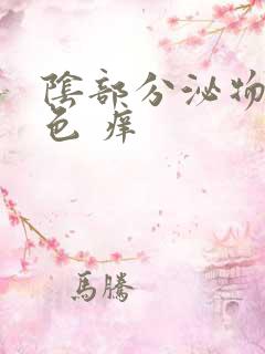 阴部分泌物黄绿色 痒