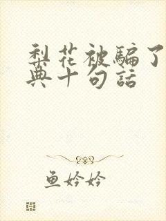 梨花被骗了最经典十句话