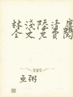 林浅陆清尘小说全文免费阅读