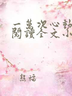 一万次心动免费阅读全文小说