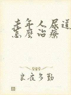 老年人尿道狭窄怎么治疗