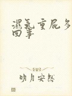 湿气重屁多怎么回事