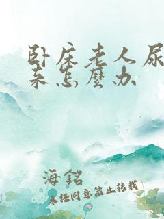 卧床老人尿不出来怎么办