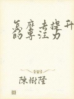 怎么去提升孩子的专注力