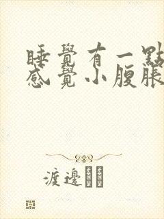 睡觉有一点尿就感觉小腹胀